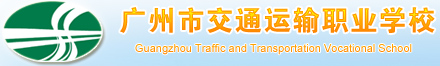 廣州市(shì)交通(tōng)運輸職業(yè)學校(xiào)